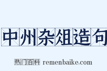 中州杂俎造句是什么意思的图片
